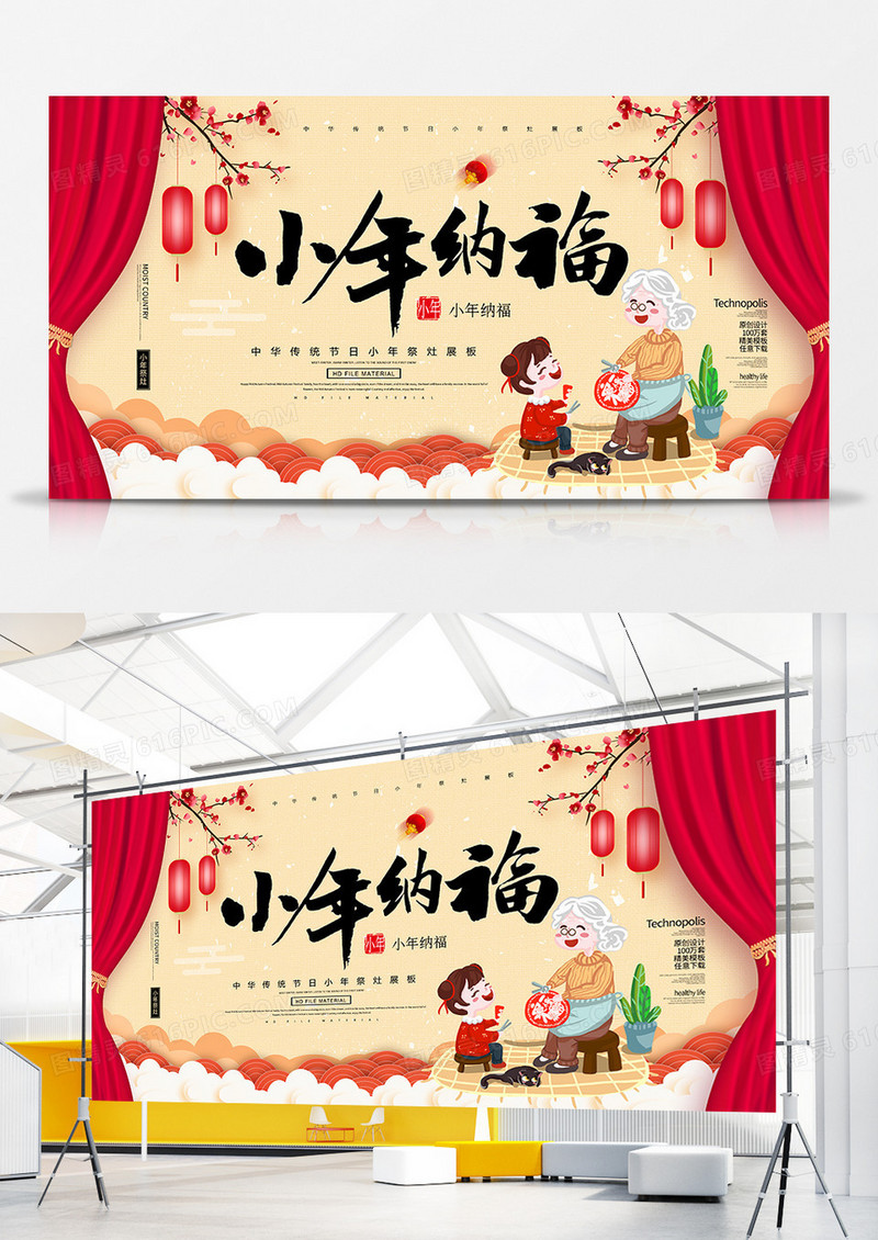 中国传统节日小年纳福展板